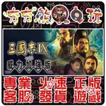 【夯夯熊電玩】 PC 三國志9 RTK9 威力加強版 THREE KINGDOMS IX STEAM版 (數位版)