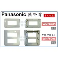 在飛比找蝦皮購物優惠-Panasonic 國際牌 國際蓋板 WNF6203 單聯(