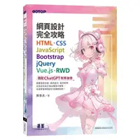 在飛比找蝦皮商城優惠-網頁設計完全攻略HTML、CSS、JavaScript、Bo