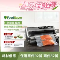 在飛比找PChome24h購物優惠-【旗艦密鮮組】美國FoodSaver-旗艦真空包裝機FM54