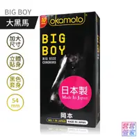 在飛比找蝦皮商城優惠-岡本 BIG BOY 大黑馬保險套10片裝 大尺碼衛生套/O