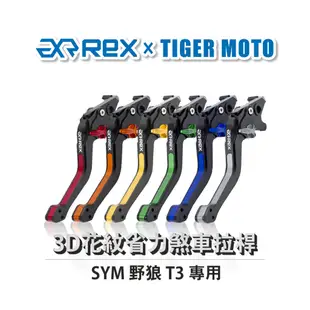 【老虎摩托】Rex雷克斯 SYM 三陽 野狼 T3 六段調整 省力煞車 離合器拉桿 鋁合金3D花紋