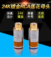 在飛比找樂天市場購物網優惠-臺灣純銅鍍金RCA母頭音頻信號延長線接頭發燒蓮花母頭