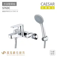 在飛比找蝦皮商城優惠-CAESAR 凱撒衛浴 S763C 沐浴龍頭組 搭配蓮蓬頭 