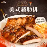 【宏昌食品】美式BBQ豬肋排 300公克 箱裝50包 豬肉 冷凍食品 餐廳御用 滿額免運 國際食安認證