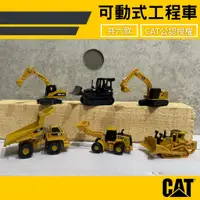 在飛比找蝦皮購物優惠-【現貨】日本直送 CAT公認授權 可動式工程車 怪手 挖土機