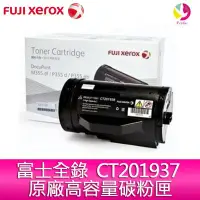 在飛比找Yahoo!奇摩拍賣優惠-富士全錄 Fuji Xerox CT201937 原廠高容量