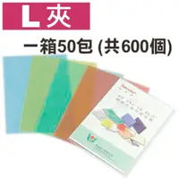 在飛比找樂天市場購物網優惠-(量販50包) L夾 L型文件夾 L型文件套 (每包12個入