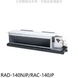 在飛比找遠傳friDay購物優惠-日立【RAD-140NJP/RAC-140JP】變頻吊隱式分