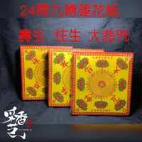 在飛比找蝦皮購物優惠-【采香藝】蓮花紙 24開九轉蓮花紙 蓮花 元寶 往生 壽生 