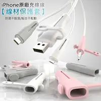 在飛比找樂天市場購物網優惠-Apple iPhone iphone 原廠充電線保護套 線