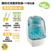 在飛比找蝦皮購物優惠-【買就送好禮】NAC NAC 觸控式消毒烘乾鍋T1 特仕版 