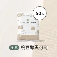 在飛比找誠品線上優惠-【Body Goals】多效豌豆蛋白飲-醇黑可可 60入