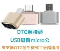 在飛比找Yahoo!奇摩拍賣優惠-【現貨速寄】超迷你質感 OTG轉接頭 USB轉micro U