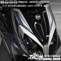 在飛比找蝦皮商城優惠-【硬漢六輪精品】 SYM JET SR 運動風線條彩貼 (版