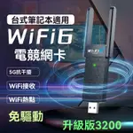 電競網絡無卡頓 電腦專用 USB無線網卡 WIFI6雙屏 5G千兆3200M免驅 無線 網路 隱形 網卡 桌電 筆電