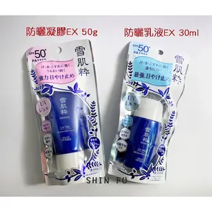 SHIN FU 特價促銷 雪肌粋 雪肌粹 防曬乳液EX30ml/防曬凝膠EX50g(共2款)