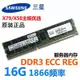 16G PC3-12800R DDR3 1600 1866ECC REG伺服器記憶體條X58 X79
