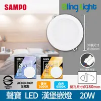 在飛比找蝦皮購物優惠-◎Bling Light LED◎聲寶20W LED漢堡嵌燈