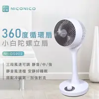 在飛比找momo購物網優惠-【NICONICO】9吋 小白 360度 循環 陀螺立扇 風