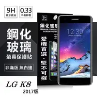 在飛比找PChome24h購物優惠-LG K8(2017) 超強防爆鋼化玻璃保護貼 (非滿版)