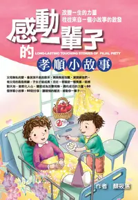 在飛比找樂天kobo電子書優惠-感動一輩子的孝順小故事 - Ebook