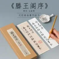 在飛比找樂天市場購物網優惠-玉檀明代文征明滕王閣序行書書法毛筆字帖原帖近距離碑帖卡臨摹楷