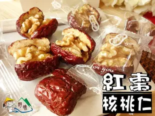 【野味食品】紅棗核桃仁(核桃夾心棗)(90g/包,200g/包)(純素,桃園實體店面出貨)紅棗夾核桃