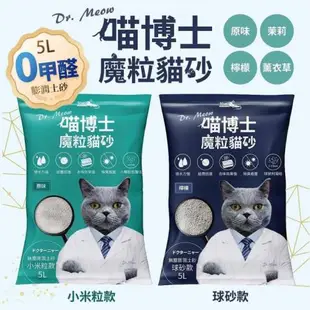 iCat喵博士5L無塵膨潤土貓砂 0甲醛【球砂款/小米粒款】 (Dr.Meow喵博士魔粒貓砂) 5L X(12包組)