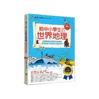 在飛比找Yahoo奇摩購物中心優惠-給中小學生的世界地理(上冊)：美國最會說故事的校長爺爺，帶你