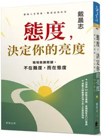 在飛比找PChome24h購物優惠-態度，決定你的亮度：職場致勝關鍵，不在難度，而在態度