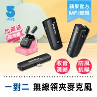 在飛比找PChome24h購物優惠-【ifive】maono無線領夾麥克風 一對二(APPLE 