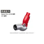 DYSON 戴森 DIGITAL SLIM SV18 V12 原廠配件 底部清潔轉接頭 低處轉接頭🚚🚚免運費