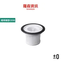 在飛比找蝦皮商城優惠-±0 正負零 XJC - C030 吸塵器 濾網 水洗式濾網