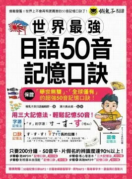 世界最強日語50音記憶口訣（附50音記憶口訣MP3＋日籍老師錄製單字、例句MP3＋50音隨身單字卡＋50音發音與口形影片）