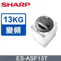 在飛比找PChome24h購物優惠-SHARP夏普 無孔槽變頻 13KG 直立洗衣機 ES-AS