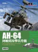 AH-64阿帕契攻擊直升機