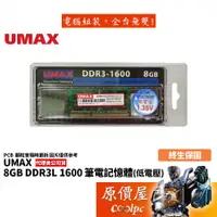 在飛比找蝦皮商城優惠-UMAX力晶 NB 8GB DDR3L-1600 低電壓 筆