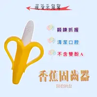 在飛比找蝦皮購物優惠-▪️食在好用 ▪️香蕉固齒器 食品級矽膠 牙膠固齒器 香蕉牙