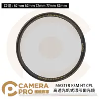 在飛比找蝦皮購物優惠-◎相機專家◎ B+W MASTER KSM HT CPL 6