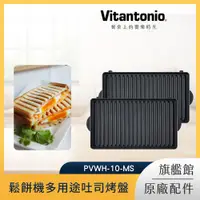 在飛比找PChome24h購物優惠-Vitantonio鬆餅機多用途吐司烤盤PVWH-10-MS