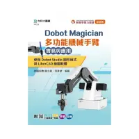 在飛比找momo購物網優惠-Dobot Magician 多功能機械手臂實務與應用：使用