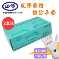 在飛比找PChome24h購物優惠-【M號2盒組】【定冠】乳膠無粉檢診手套(100只/盒x2，共