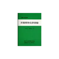 在飛比找i郵購優惠-新編藥物化學實驗(平)部編大學用書