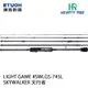 HR SKYWALKER 天行者 LIGHT GAME SWLGS-745L [海水路亞旅竿] [根魚竿][買再送 HR 單肩路亞包 HB-2729*1]