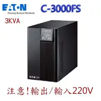 在飛比找Yahoo!奇摩拍賣優惠-喬格電腦 刷卡免運含稅~Eaton 飛瑞 C3000FS 2