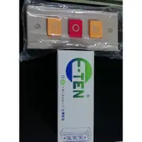 在飛比找蝦皮購物優惠-(隨貨附發票) E-TEN亦電-操作用押扣開關