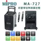 MIPRO MA-727 UHF 新豪華型行動拉桿式無線雙頻麥克風擴音機 (10折)