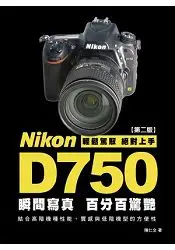 在飛比找樂天市場購物網優惠-Nikon D750 瞬間寫真，百分百驚豔--第2版