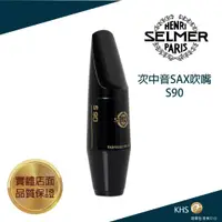 在飛比找蝦皮購物優惠-【功學社】SELMER S90 次中音薩克斯吹嘴